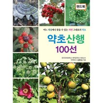 약초산행 100선 (핸드북) : 어느 계절에나 찾을 수 있는 자연 그대로의 약초