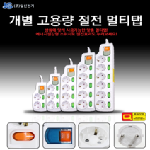 에너지절감형 스위치로 절전효과를 개별 고용량 절전 멀티탭, 2구5m