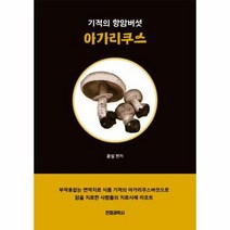 웅진북센 기적의 항암버섯 아가리쿠스, 단품없음