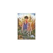 레저렉션 5