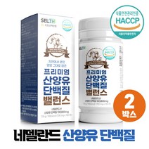 산양유 단백질 100% 네델란드 산양 고순도 고단백 분말 정 식약처 HACCP 인증, 2박스, 180정(1일3정 2개월분)