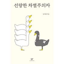선량한 차별주의자 /저자 김지혜 / 출판사 창비, 창비(창작과비평사)