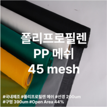폴리프로필렌(PP) 메시 필터 망 45X40 mesh, 45 mesh, 114 cm, 30 m, 1개