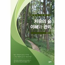 치유의숲 이해와 관리 정석 - 강정석, 단품