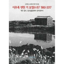 [밀크북] 동문통책방 - 이추룩 변헌 거 보염수과? 1960-2017 : 제주 동부 성산일출봉에서 관덕정까지 고