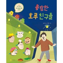 용감한 호루 친구들:유아 눈높이 아동 성범죄 예방 그림동화, 연두세상, 9791187321408, 심수진 글/혜경 그림
