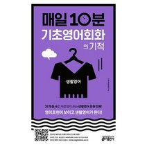 [키출판사] 매일 10분 기초 영어회화의 기적 생활영어 편, 없음