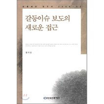 갈등이슈 보도의 새로운 접근, 한국언론진흥재단(한국언론재단), 황치성 저
