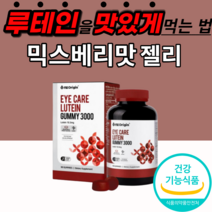 루테인 수입 미국산 지아잔틴 구미 3000 젤리 츄어블 성인 노인 부모님 시부모님 선물 눈 노화 건강 황반색소 밀도 유지 피로 피로감 남자 여성 30대 40대 50대 60대 70대, 2통, 9000mgX90정