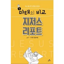 마태의 비교 지저스리포트, GTM