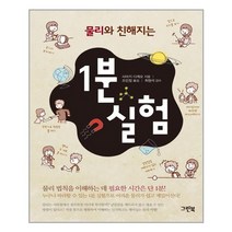 물리와 친해지는 1분 실험 / 그린북