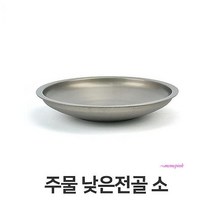 MMSc_부대찌개 소형 찌게 양푼 업소용 낮은 냄비 전골 주물pqr032