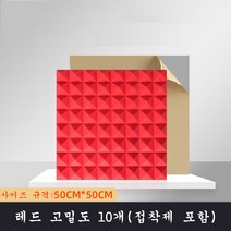 SKANDSALO 실내방음벽 흠음판 10개입 고밀도 소음, 레드 고밀도 10개(접착제 포함)