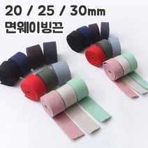 쏘잉갤러리 NEW 20/25/30mm면웨이빙끈(1마), 초코브라운 (1마)