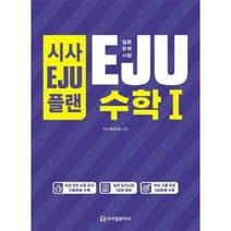시사EJU플랜 EJU수학1 일본유학시험, 상품명