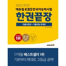 선물 / 분철 2022 2023 에듀윌 KBS한국어능력시험 한권끝장 빈출이론편+기출변형 문제편, 스프링제본 - 선택안함