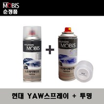 순정품 현대 YAW 크리미화이트 스프레이 + 투명스프레이 자동차 도색 차량용 카페인트, YAW스프레이+투명스프레이(모비스)
