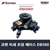 [세신철물점] 코텐 레이저 레벨기 미세 조정 베이스 DB360