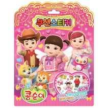 엉뚱발랄 콩순이 쿠션스티커 [ 반양장 ]