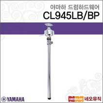 야마하 드럼하드웨어 Tom clamp CL945LB/BP 탐 클램프, 야마하 CL945LB/BP