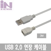 IN NETWORK USB 2.0 연장 케이블 AM AF 3M IN U2AMF3M 키보드 마우스연장용 USB메모리 인식불가 InNetwork / 케이블 / Cable / 인네트워크 / USBCable / USB연장케이블