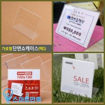 스마트만족 가로형 단면쇼케이스 높이100MM 6종 택1 120X100MM