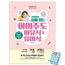 라임맘의 실패 없는 아이 주도 이유식&유아식 + 사은품 제공
