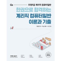 한권으로 합격하는 계리직 컴퓨터일반 이론과 기출(2021):우정 9급 계리직 컴퓨터일반 | 기출문제 + 핵심이론 + OX문제, 에스티유니타스