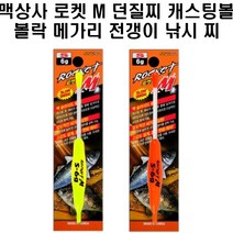 맥상사 로켓M 던질찌 캐스팅볼 볼락 메가리 전갱이, 옐로우S5G