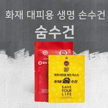 석기스토어 [ 숨수건 ] 화재 대피용 수건마스크 재난안전인증, 비치용 (두건형 18cm X 12cm), 5개
