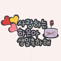 로렌블룸 생일토퍼 파티토퍼 케이크 토퍼 생일축하해 메세지 픽 케잌 토퍼 문구 토퍼, 혼합색상