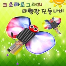 에브리데이쇼핑사이언스팜 크로마토그래피 태양광 진동 나비 진동나비교구만들기 과학학습교구과학교구만들기 과학교구 학습교구 태양광진동나비+dpqmflepdl, 골라주세요@1인용