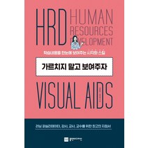 가르치지 말고 보여주자:학습내용을 한눈에 보여주는 시각화 스킬, 플랜비디자인