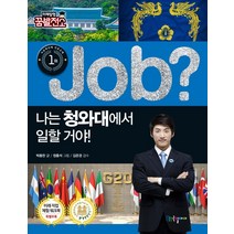 Job? 나는 청와대에서 일할 거야!, 국일아이, 박용찬