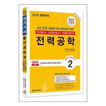 한솔아카데미 2023 전기(산업)기사 시리즈 2 : 전력공학 (마스크제공)