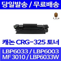로켓토너 롯데 캐논 CRG-325 2000매 LBP 6033 6030 MF 3010 호환 검정 6033W 대기업납품 325 대용량 CRG 복합기 레이저, 1개입, CRG-325 2000매 호환 토너