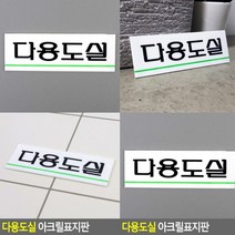 다용도실 표지판 아크릴스카시 푯말 실내간판 아크릴현판 아크릴표찰 스카시 안내표지판 사인물 고무스카시 미