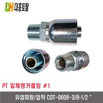 [대흥토탈]유압피팅 압착 1 CDT0608-3/8 x 1/2인치