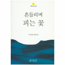 흔들리며 피는 꽃, 상품명