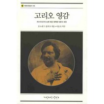 고리오 영감:라스티냐크의 눈에 비친 대혁명 이후의 파리, 계명대학교출판부, 오노레 드 발자크 저/이은숙 역