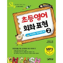 초등영어 회화표현 2(자신있는 학교생활 편)(CASSETTE TAPE 포함, 좋은글