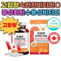 중성화된 비타민C 1000 고함량 중성화 속편한 속안쓰린 비타민시 1통 90정 3개월분 1000mg 수용성 식약처인정 캐나다직수입 식전 공복 섭취가능 수험생 청소년 성인 부모님 어르신 시니어