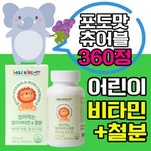 어린이 철분 멀티비타민 종합비타민 비타민c 철 츄어블 추어블 씹어먹는 사탕 캔디 비타민 영양제 식약처 인증 성장기 주니어 아기 아이 키즈 kids 미네랄, 90정x4개, 4개