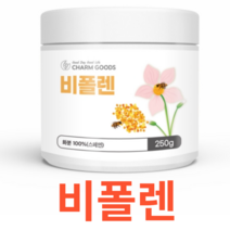 Charm Goods 비폴렌 250g /병 스페인산 단백질 비타민 다량 함유 간편 섭취 꿀벌 아미노산 3대영양소 무첨가물 색소 벌화분 시리얼 샐러드 토핑 건강 관리 보충, 250gX2개