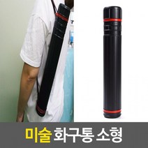 EA 미술 화구통 소형