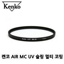 정품 kenko 겐코 AIR MC UV 67mm/슬링필터/렌즈 필터
