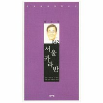 서울 카라반 042 한국대표정형시선, 상품명