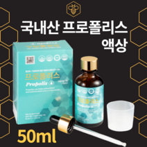식약처인증 프로폴리스원액 폴리폴리스 수용성 프로폴리스 액기스 엑기스 액상 국산 국내산 100% 스포이드 구강 항균 항산화 물질 음식 활성산소 시클로덱스트린 사이클로덱스트린, 50ml
