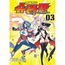 만화 | 연애전사 슈라반 03권
