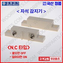 DMS100NC AMS39NC 자석스위치 자석감지기 자석센서 도어스위치 도어센서 출입문센서 에어커튼 마그네틱스위치 도어자석스위치 리드스위치 AMSECO 암세코, 1개